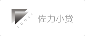 佐力小贷